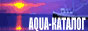 Каталог Aqua-ресурсов